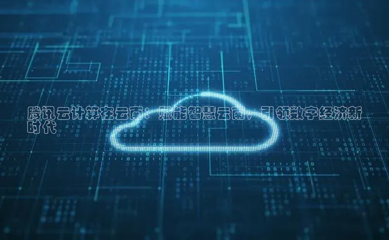 28电子游戏官方网站极氪智能科技腾讯云计算在云南：赋能智慧云南，引领数字经济新
时代