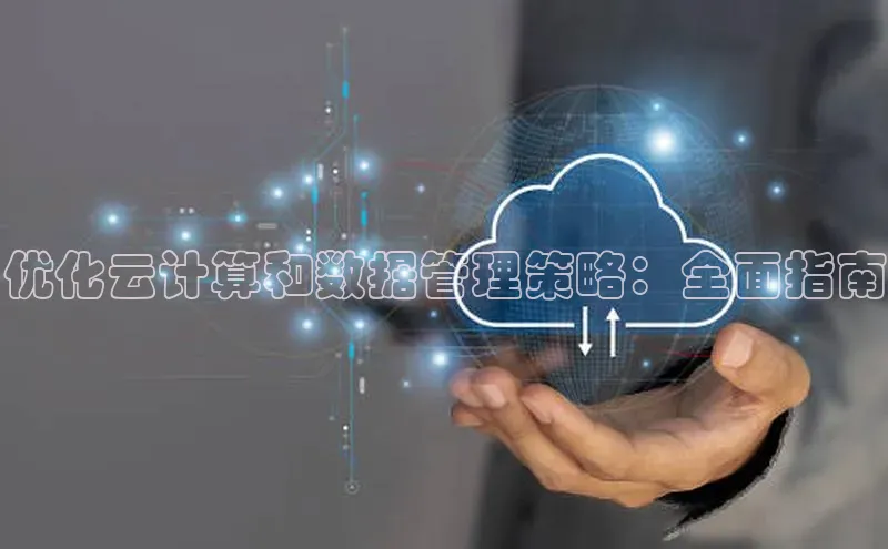 能玩加拿大28的网址百度营销中心优化云计算和数据管理策略：全面指南