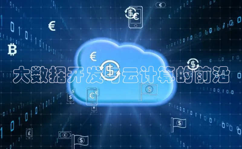 加拿大pc28平台app下载百度健康大数据开发与云计算的前沿