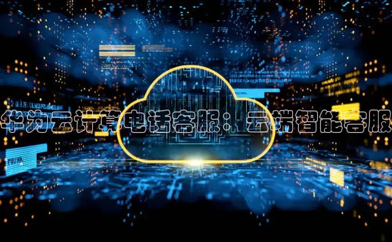 28圈.ccmpc29官网版下载滴滴出行华为云计算电话客服：云端智能客服