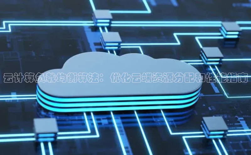 28圈平台官网版下载字节跳动云计算负载均衡算法：优化云端资源分配和性能指南