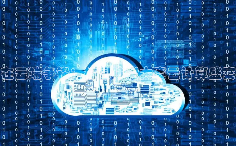 加拿大28圈预测大神百度学术在云端争锋：校园技能大赛云计算盛宴