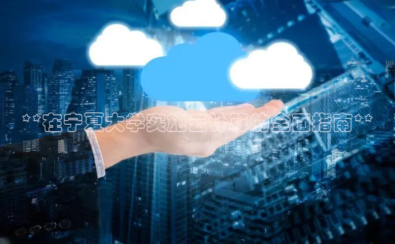 加拿大预测28在线预测官网ARGA公司**在宁夏大学实施云计算的全面指南**