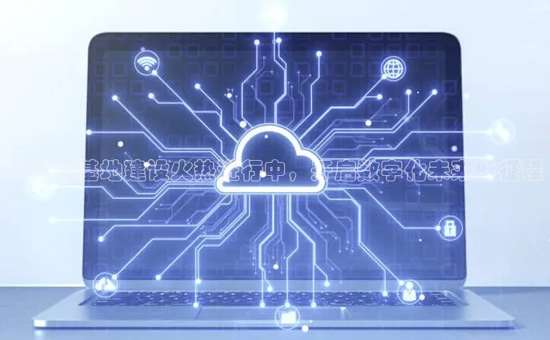 28圈.ccmpc携程云计算基地建设火热进行中，开启数字化未来新征程