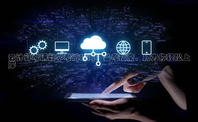 加拿大2.8平台下载华扬联众云计算考研数学考试时间：备考指南，助力你轻松上
岸