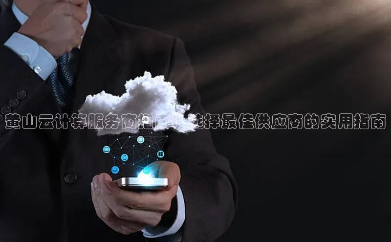 加拿大28圈.ccm挪威主权基金黄山云计算服务商指南：选择最佳供应商的实用指南