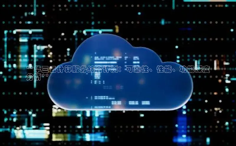 28圈app注册地址百度翻译App**华三云计算服务综合评测：可靠性、性能、功能深度
分析**