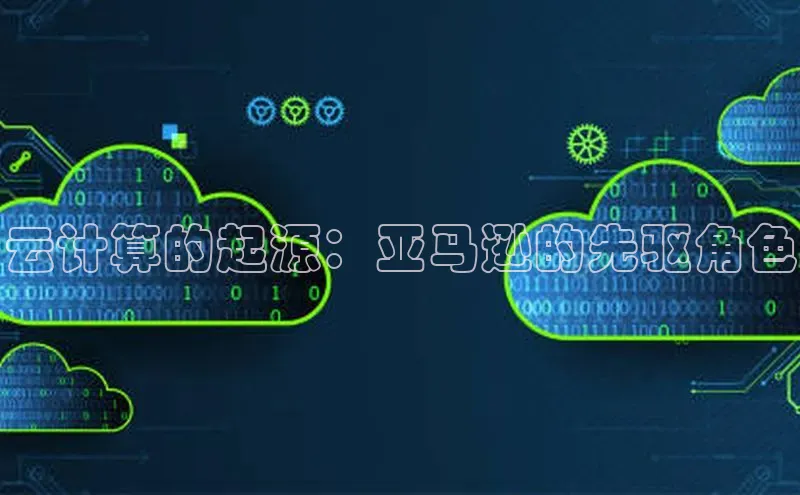 pc28加拿大官网咪牌颐驰 06云计算的起源：亚马逊的先驱角色