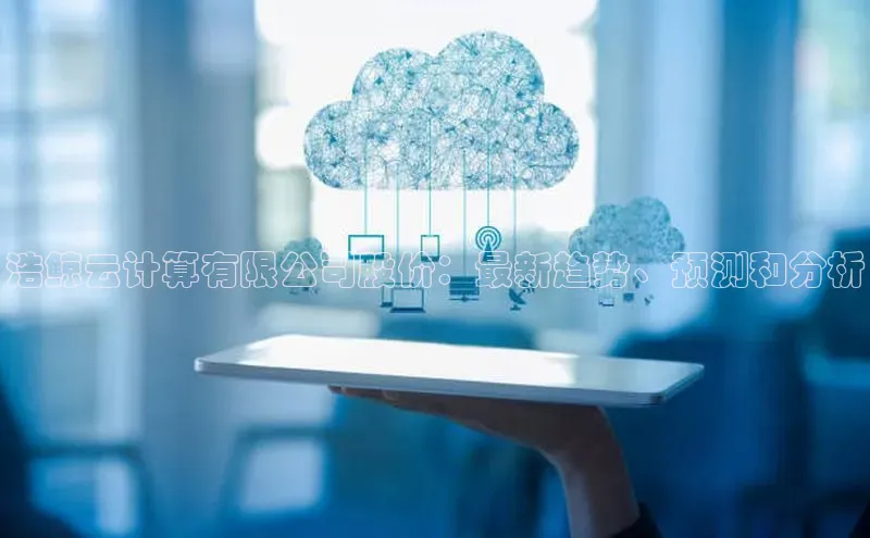 加拿大预测28在线预测官网百度教育浩鲸云计算有限公司股价：最新趋势、预测和分析