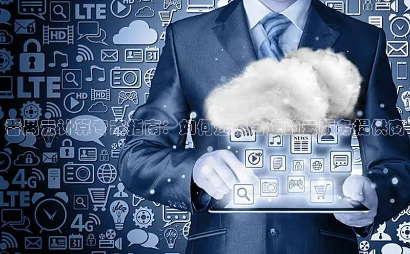 28圈注册网站百度集团番禺云计算专家指南：如何选择合适的云服务提供商