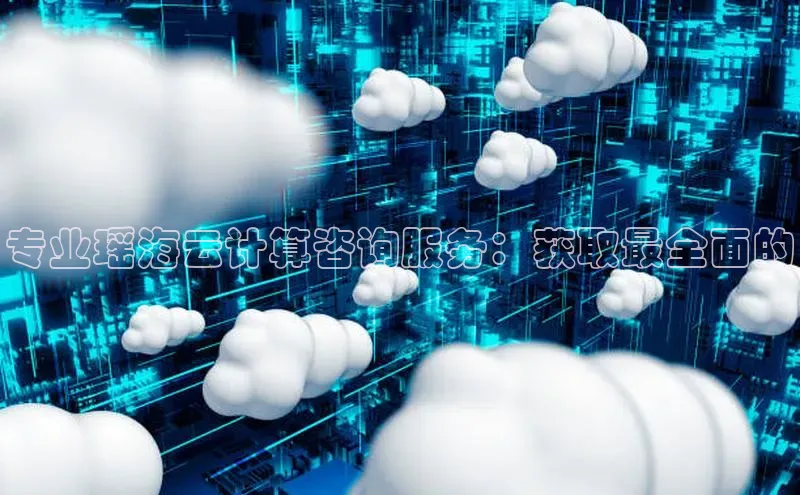 加拿大预测28在线预测官网百度教育专业瑶海云计算咨询服务：获取最全面的