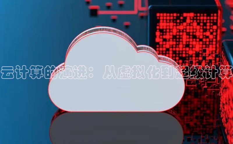 加拿大28预测开奖官网咪牌哇咔哇咔文化云计算的演进：从虚拟化到超级计算