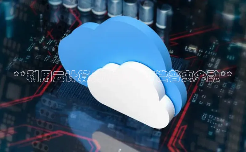 加拿大28圈预测大神普信公司**利用云计算为所有人打造普惠金融**
