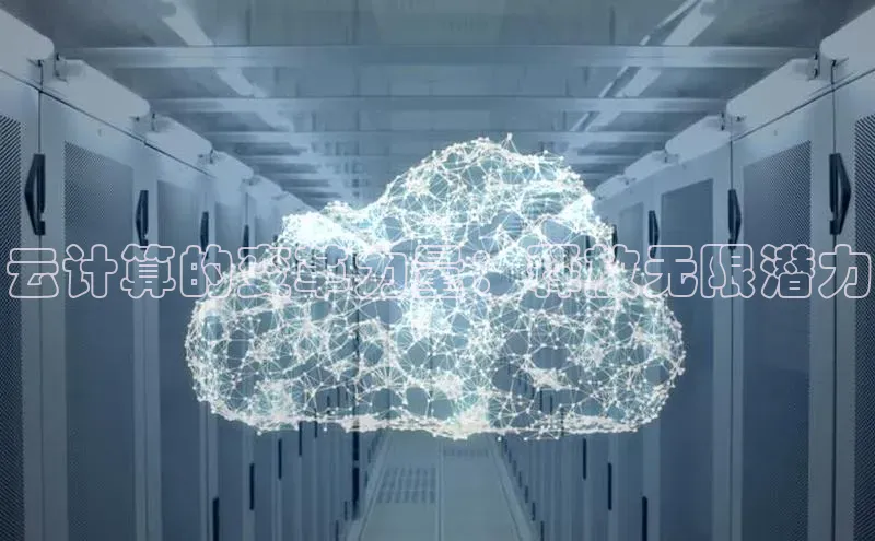 加拿大预测28在线预测官网百度教育云计算的变革力量：释放无限潜力