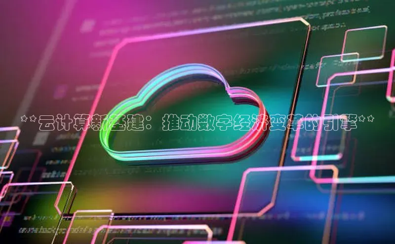 加拿大28圈预测大神普信公司**云计算新基建：推动数字经济变革的引擎**