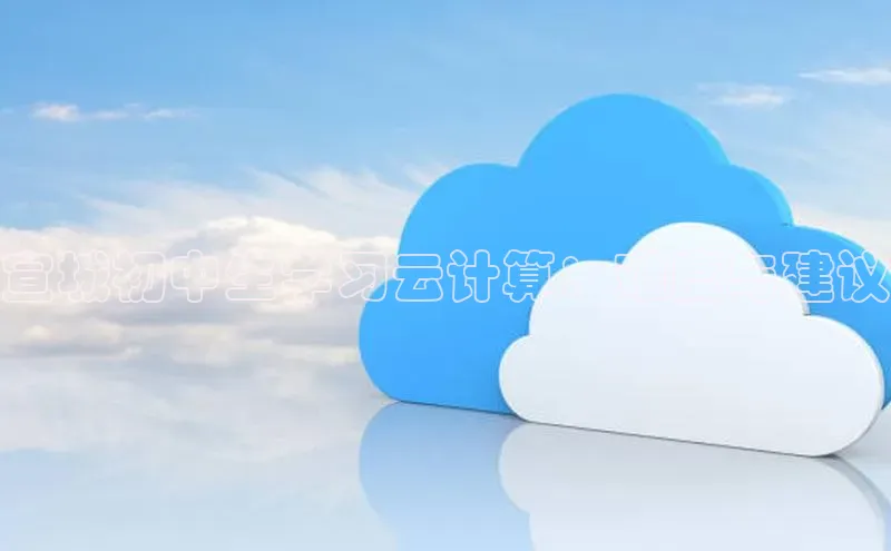 28圈.ccm百度移动开放平台宣城初中生学习云计算：难度与建议