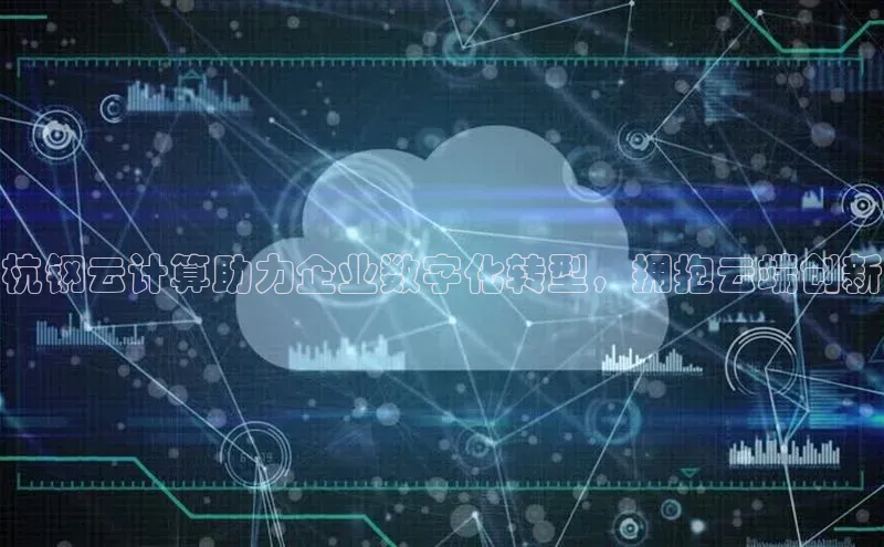 28圈.ccmpc29官网版下载百度手机输入法杭钢云计算助力企业数字化转型，拥抱云端创新