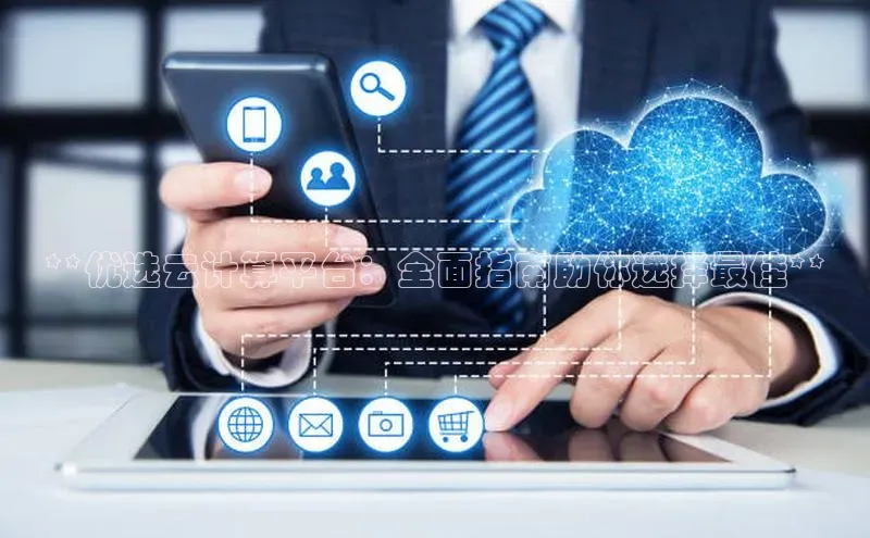 28圈平台链接华策影视**优选云计算平台：全面指南助你选择最佳**