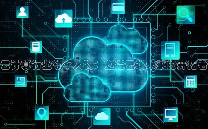 28圈电子游戏中海达云计算行业领军人物：塑造云端未来的开拓者