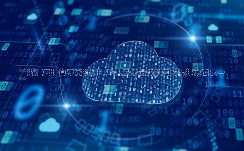 加拿大预测28在线预测官网百度教育**浙江云计算专家招聘：加入成长最快的云服务提供商之一
**