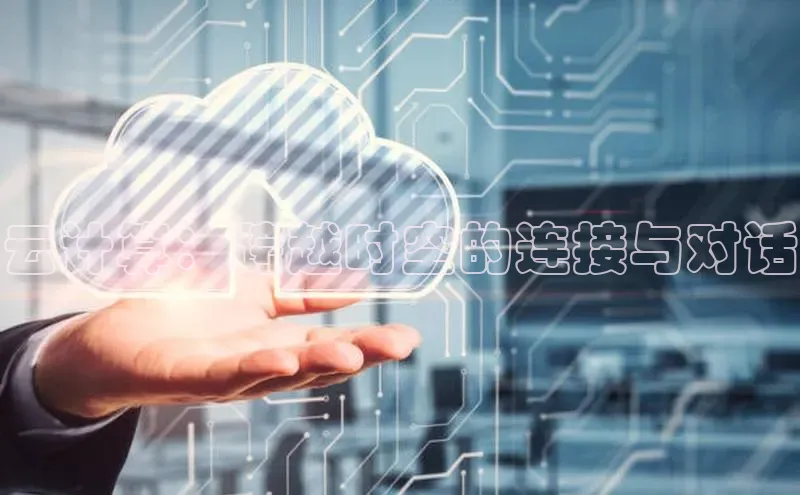 加拿大预测28在线预测官网百度教育云计算：跨越时空的连接与对话