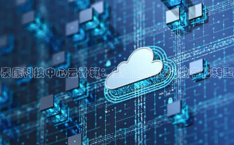 加拿大28开奖结果预测官网阿里尔公司泰康科技中心云计算：全面助力企业数字化转型