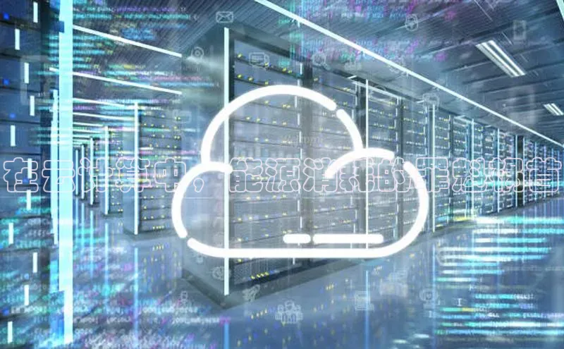 28圈app注册地址光魔科技在云计算中，能源消耗的罪魁祸首