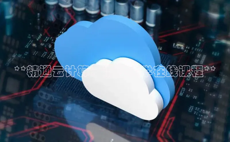 加拿大28圈数字规则视觉中国**精通云计算：浙江大学在线课程**