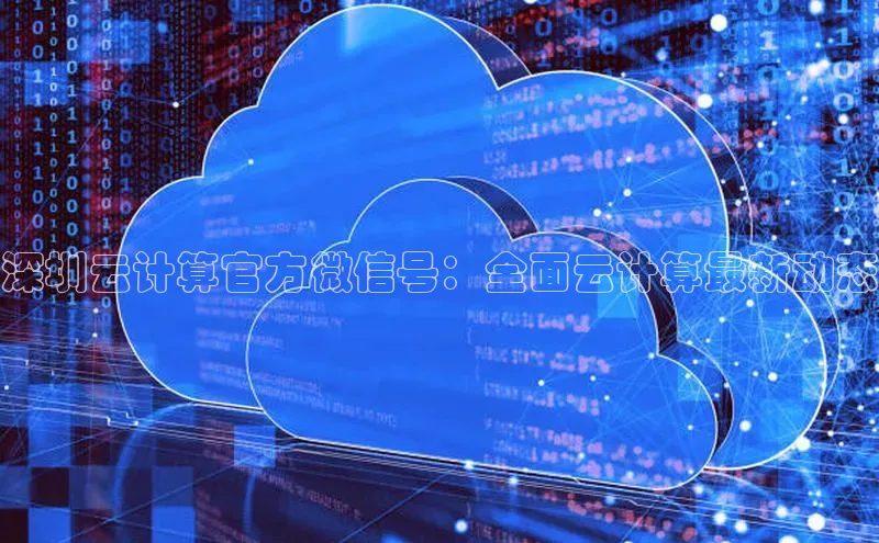 加拿大预测28在线预测官网百度教育深圳云计算官方微信号：全面云计算最新动态