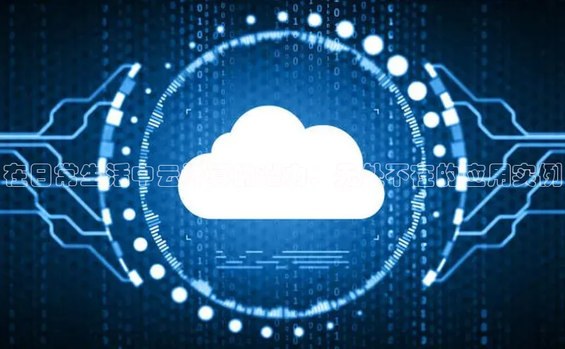 28圈.ccmpc29官网版下载滴滴出行在日常生活中云计算的潜力：无处不在的应用实例