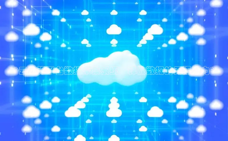 28圈电子游戏百度手机卫士**云计算平台数据采集系统：释放数据的无限潜力**