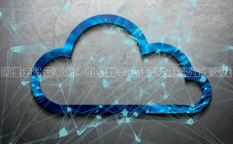 加拿大28开奖结果查询今天金山办公阿里云计算平台：引领数字化转型之旅的最佳实践