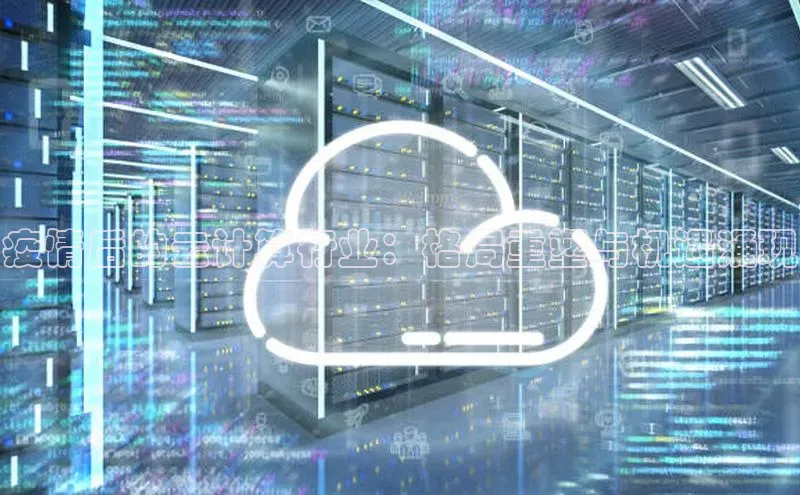 28圈.ccmpc正版宇信科技疫情后的云计算行业：格局重塑与机遇涌现