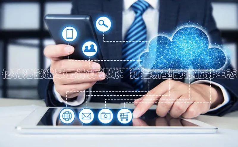 加拿大28圈官网版天键股份亿利洁能进军云计算领域：打造新型能源服务生态