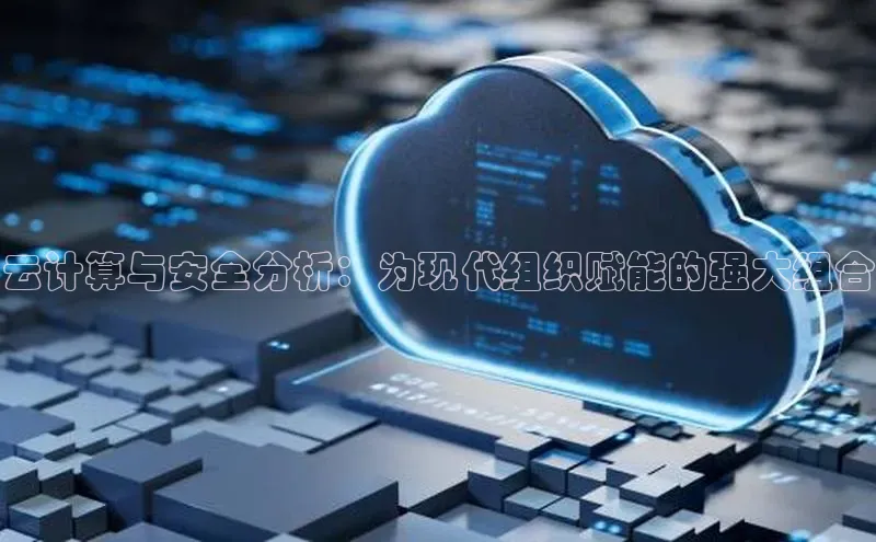 28圈.ccmpc29官网版下载云创智行云计算与安全分析：为现代组织赋能的强大组合