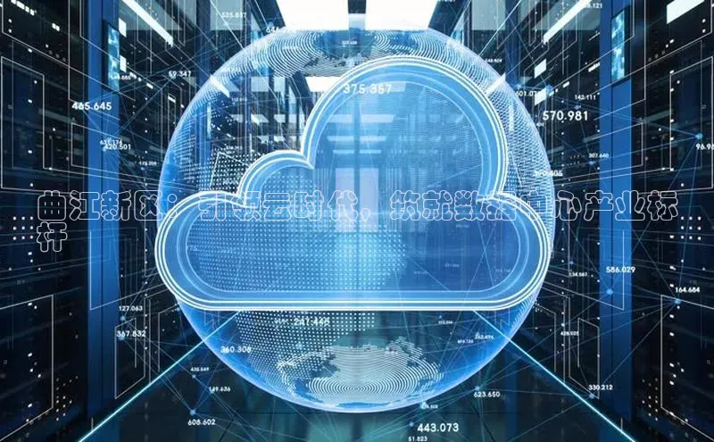 28圈平台链接华策影视曲江新区：引领云时代，筑就数据中心产业标
杆