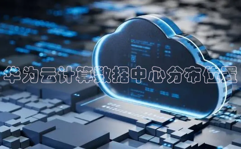 28圈.ccmpc携程华为云计算数据中心分布位置