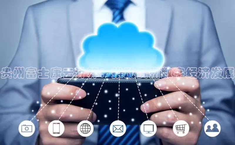 加拿大28开奖结果预测官网阿里尔公司贵州富士康云计算：推动贵州数字经济发展