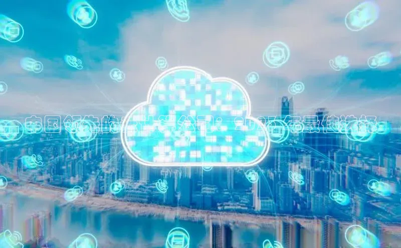 28圈.ccm小米中国领先的云计算公司：2023 年最佳选择