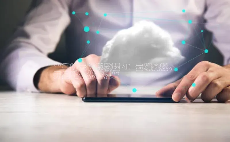 pc28加拿大官网咪牌百度游戏开放平台**千峰云计算教程 4：云端奥秘，
开启数字化征程**