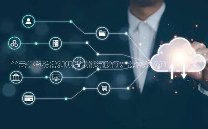 28圈注册网站一径科技**云计算软件宕机后的恢复时间：你需要知道的一切**