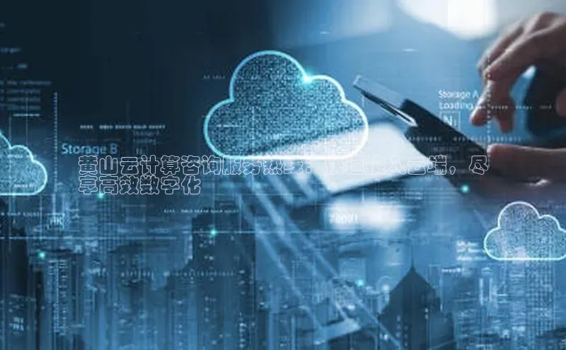 pc28加拿大官网咪牌百度游戏开放平台黄山云计算咨询服务热线：快速接入云端，尽
享高效数字化