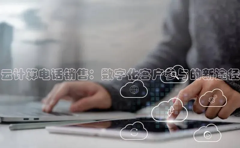 pc28圈下载文心一言云计算电话销售：数字化客户参与的新途径