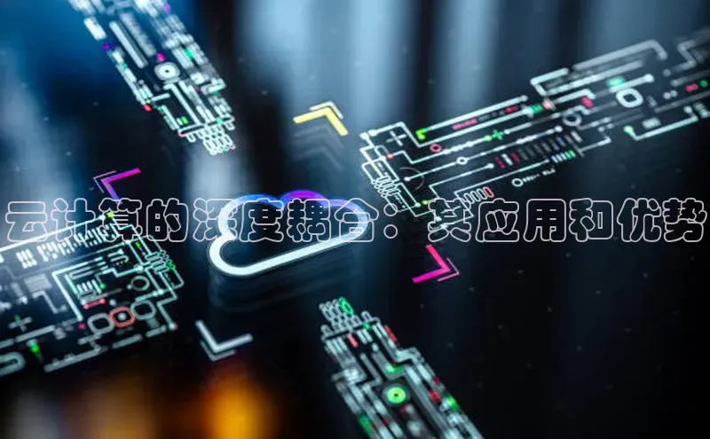 pc28加拿大官网咪牌颐驰 06云计算的深度耦合：其应用和优势