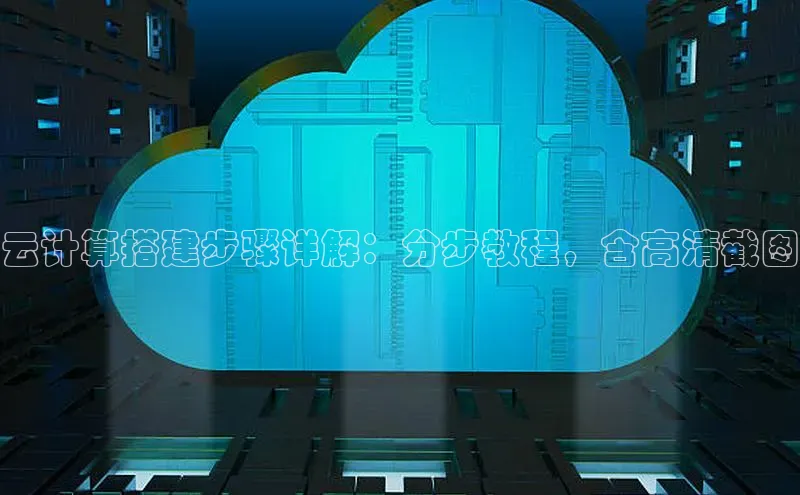 28圈.ccmpc携程云计算搭建步骤详解：分步教程，含高清截图