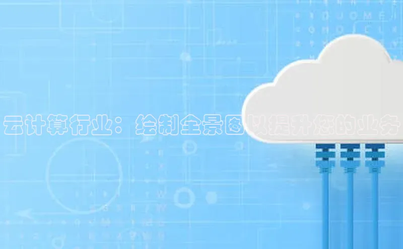 加拿大2.8平台下载华扬联众云计算行业：绘制全景图以提升您的业务