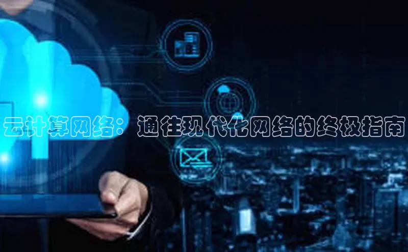 加拿大28圈下载百度翻译云计算网络：通往现代化网络的终极指南
