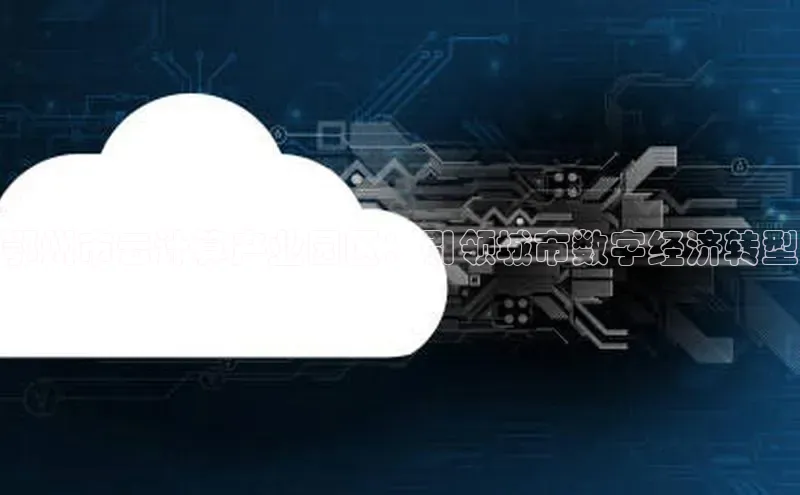 28圈平台官网版下载百度数据开放平台鄂州市云计算产业园区：引领城市数字经济转型