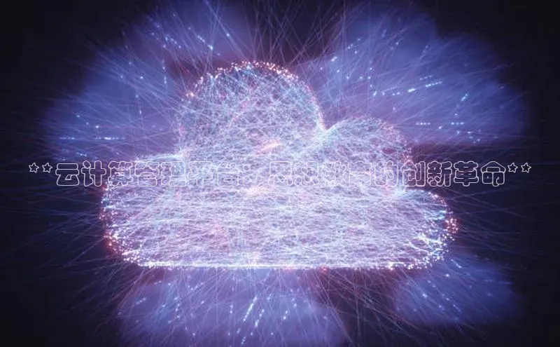 加拿大28圈曹操预测梯哥哥科技**云计算管理平台：思想教育的创新革命**