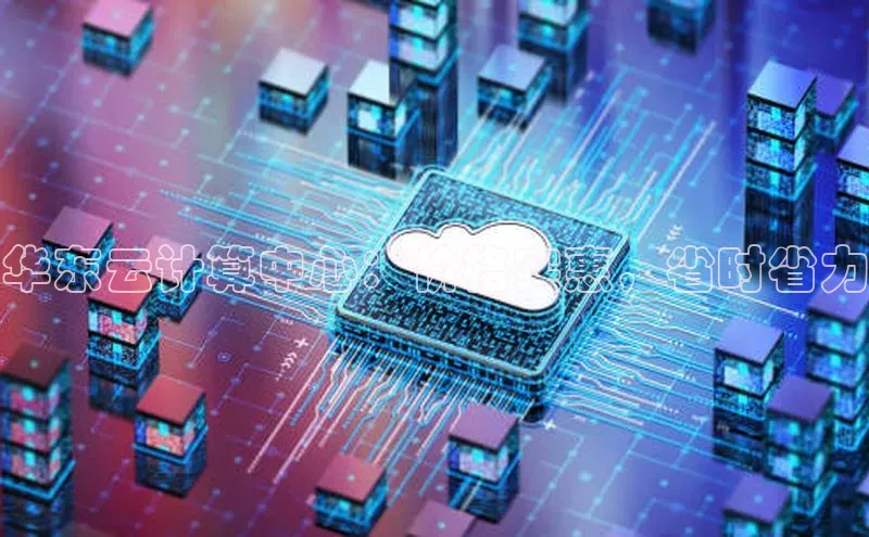 加拿大28圈预测大神普信公司华东云计算中心：价格实惠，省时省力